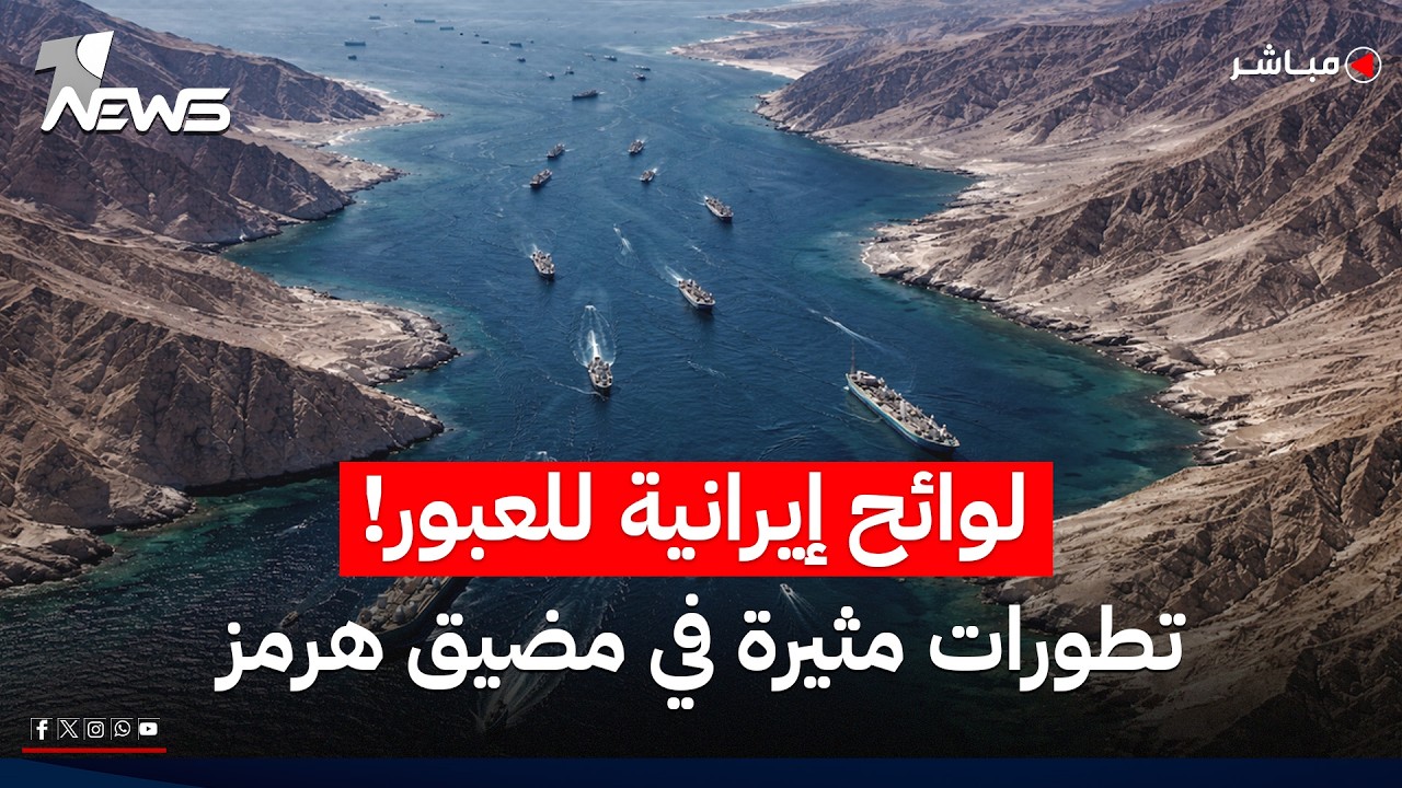 لوائح إيرانية وتنظيمات للعبور.. تطورات مثيرة في مضيق هرمز! | موجز اخبار الصباح 2026/5/13