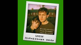 S03E30: «Нормальные люди»