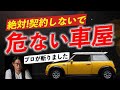 契約しちゃいけない車販売店6選