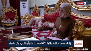 زهراء محمد.. طالبة عراقية تكتشف خطأ علمياً بمنهاج طبي عالمي | تقرير حيدر الجيزاني