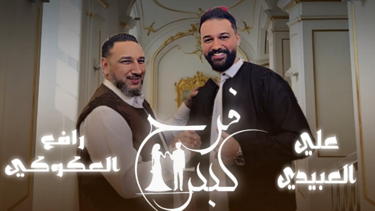 حصرياً | يدوم عليهم (فرح كبير) | رافع العكوكي & علي العبيدي - Exclusive Libyan TikTok songs trend