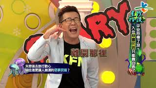 Download lagu 完整版 來自星星的事 星際怪談 平安符帶了沒 入住惡靈民宿只能靠自救了 20171005 14 42 完整版 來自星星的事 星際怪談 平安符帶了沒 入住惡靈民宿只能靠自救了 20171005 14 42