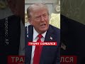 ⚡Трампа ЗАГНАЛИ В УГОЛ вопросом о Путине #shorts