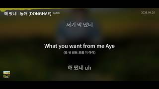 해 떴네 - 동해 (DONGHAE) [ALIVE] | Lyrics/가사