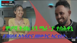 NEW ERITREAN MOVIE FULL INTERVIEW mikiel mussie~ HONEY SHOW~   -   ~