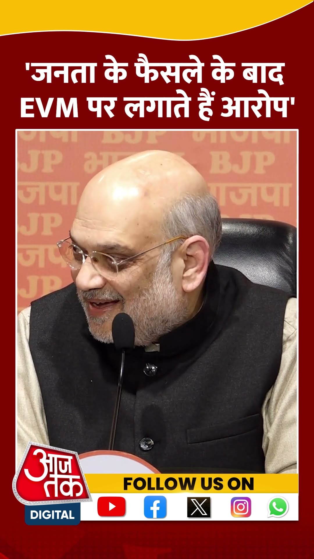 जनता के फैसले के बाद EVM पर लगाते हैं आरोप- Amit Shah #shorts #shortsvideo #viralvideo