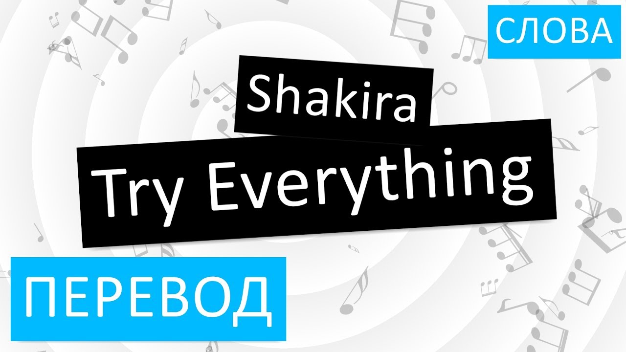 Try me перевод. Try everything Шакира перевод. Shakira try everything перевод. Try everything Shakira перевод на русский. Try перевод.