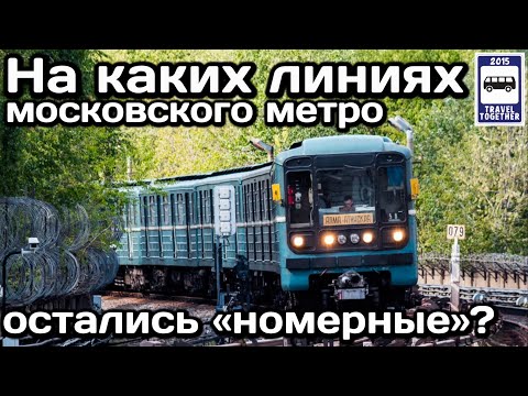 ❓На каких линиях Московского метро остались составы «Номерной»? | Old Moscow Metro trains