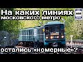 ❓На каких линиях Московского метро остались составы «Номерной»? | Old Moscow Metro trains