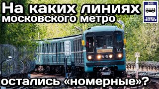 ❓На каких линиях Московского метро остались составы «Номерной»? | Old Moscow Metro trains