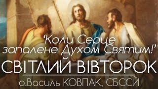 'Коли Серце запалене і наповнене Духом Святим' • СВІТЛИЙ ВІВТОРОК • о.Василь КОВПАК, СБССЙ