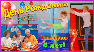 картинка: СЕМЬЯ 2023! День Рождения ВНУКА! Прыжки на БАТУТАХ! 31 марта!