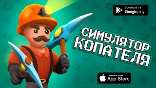 ⚒️ Симулятор Копателя - Gold Rush | Игра про добычу золота | ОБЗОР