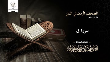 سورة ق من المصحف الرمضاني الثاني لعام ١٤٤٣ هـ بصوت القارئ أحمد بن حسين المجرشي