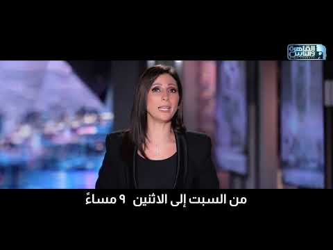 Watch Cairo Talk with journalist Karima Awad, Saturday to Monday at 9 PM on Al-Kahera Wal-Nas