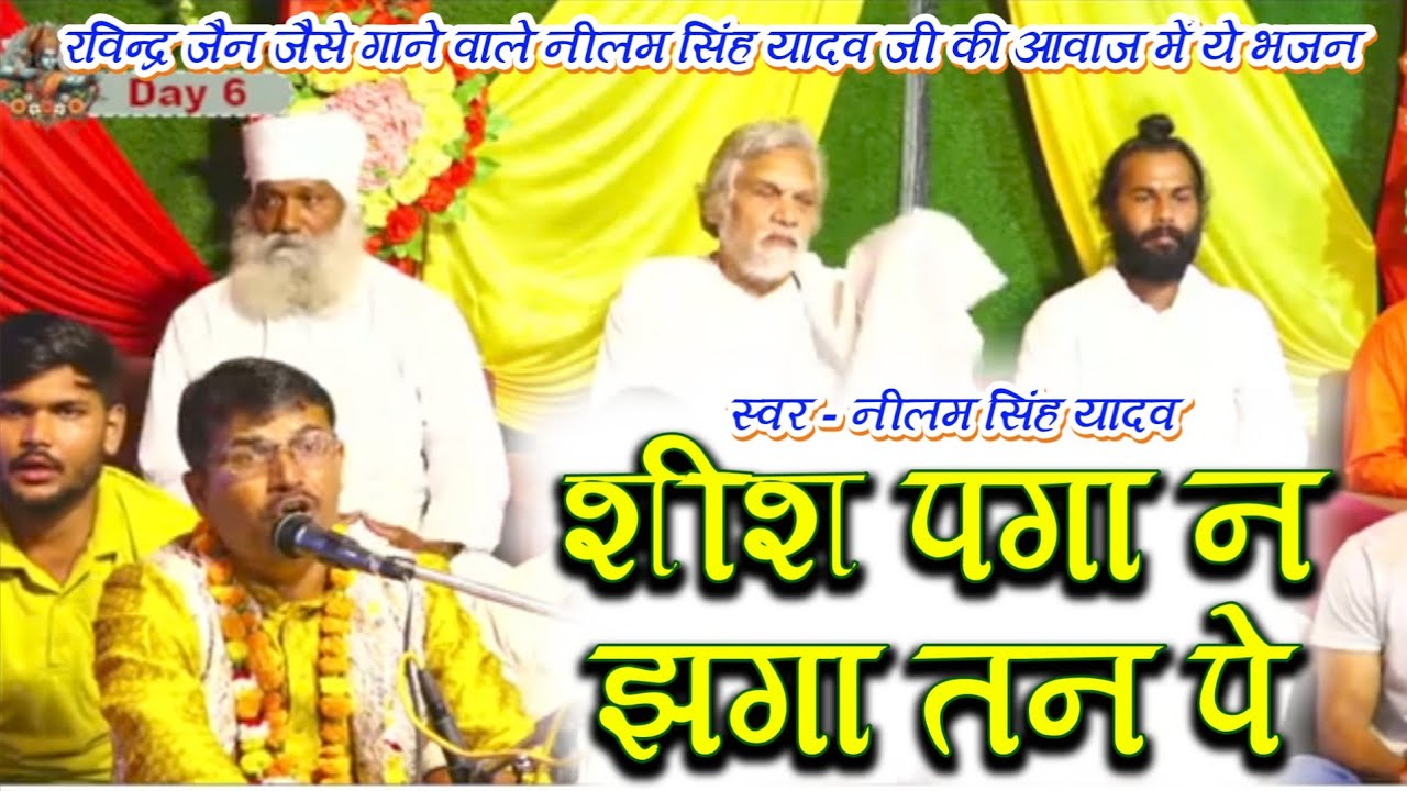 Ravindra Jain जी की तरह गाने वाले श्री नीलम सिंह यादव के आवाज में - शीश पगा न झगा तन पे -रविंद्र जैन