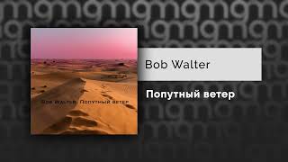 Bob Walter - Попутный ветер (Официальный релиз) @Gammamusiccom