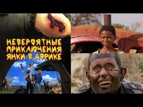 Невероятные приключения янки в Африке (1993) Смотреть Онлайн Ютуб