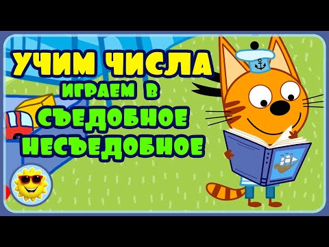 Три кота Игры для детей - Учим числа и Считаем. Еда. Съедобное и несъедобное