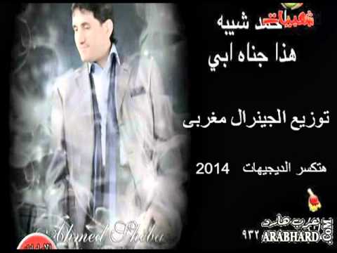 اغنيه احمد شيبة هذا جناه ابي توزيع الجينرال مغربى 2014