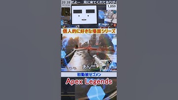 【Apex】初動被せゴメン【てつぽんげーむず】　#shorts #apex #apexlegends