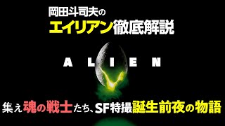 【UG# 196】2017/9/16 SF特撮『エイリアン』の恐怖を産んだ魂の戦士たち！/ OTAKING explains  the dawn of sci-fi SFX