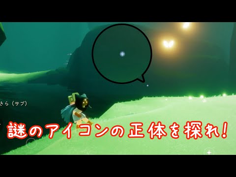 雨林地下エリアの謎のアイコンの正体を探ってみた⚠️AURORAクエストネタバレ、裏世界あり⚠️【Sky星を紡ぐ子どもたち】