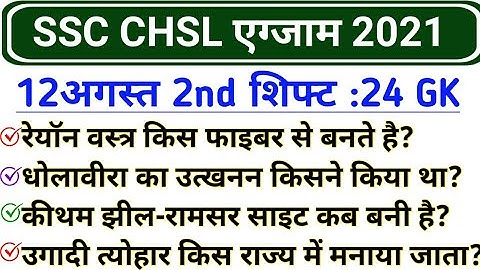 SSC CHSL 12 August 2nd Shift GK | SSC CHSL 12 august 2021 All shift GK | CHSL 12 august Analysis