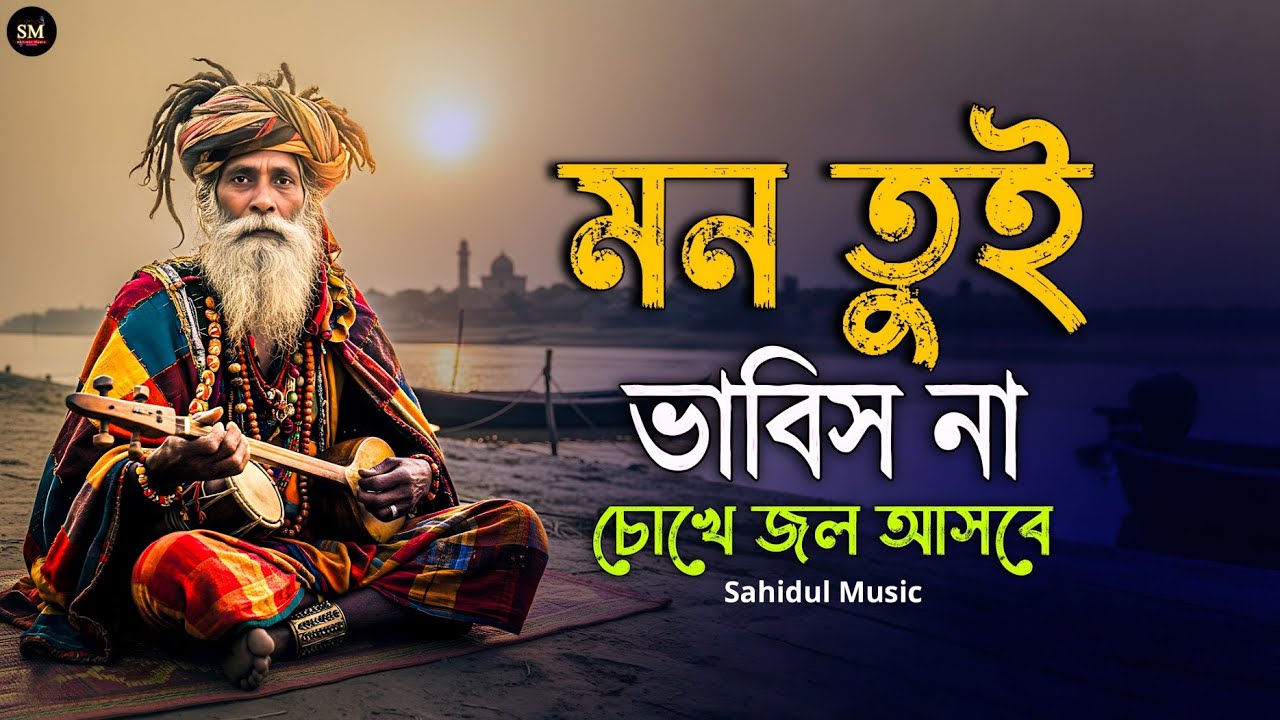 মন তুই ভাবিস না 😭|| বাস্তবতার গান || এই গানে চোখে জল আসবে || New Baul Gaan 2026 