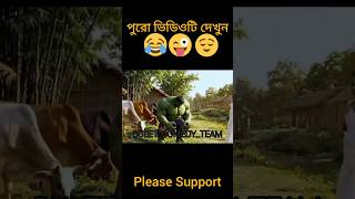 শব গরু বিক্রি করে দিলাম Ai All Video🤣🤣 #hulk #aihulk #funny #shortsfeed #comedy #shorts