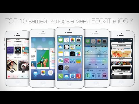 Видео: "TOP 10" вещей, которые меня БЕСЯТ в iOS 7