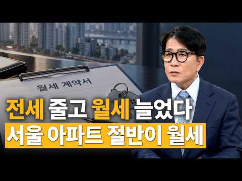 Seoul Apartment Monthly Rent Share Tops 50%... Jeonse Transactions Plummet | Han Jung-hoon's Real...