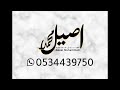 يا اهل الهوا ما طحت اصيل رشا رحاب يا اهل الهوا ما طحت اصيل رشا رحاب