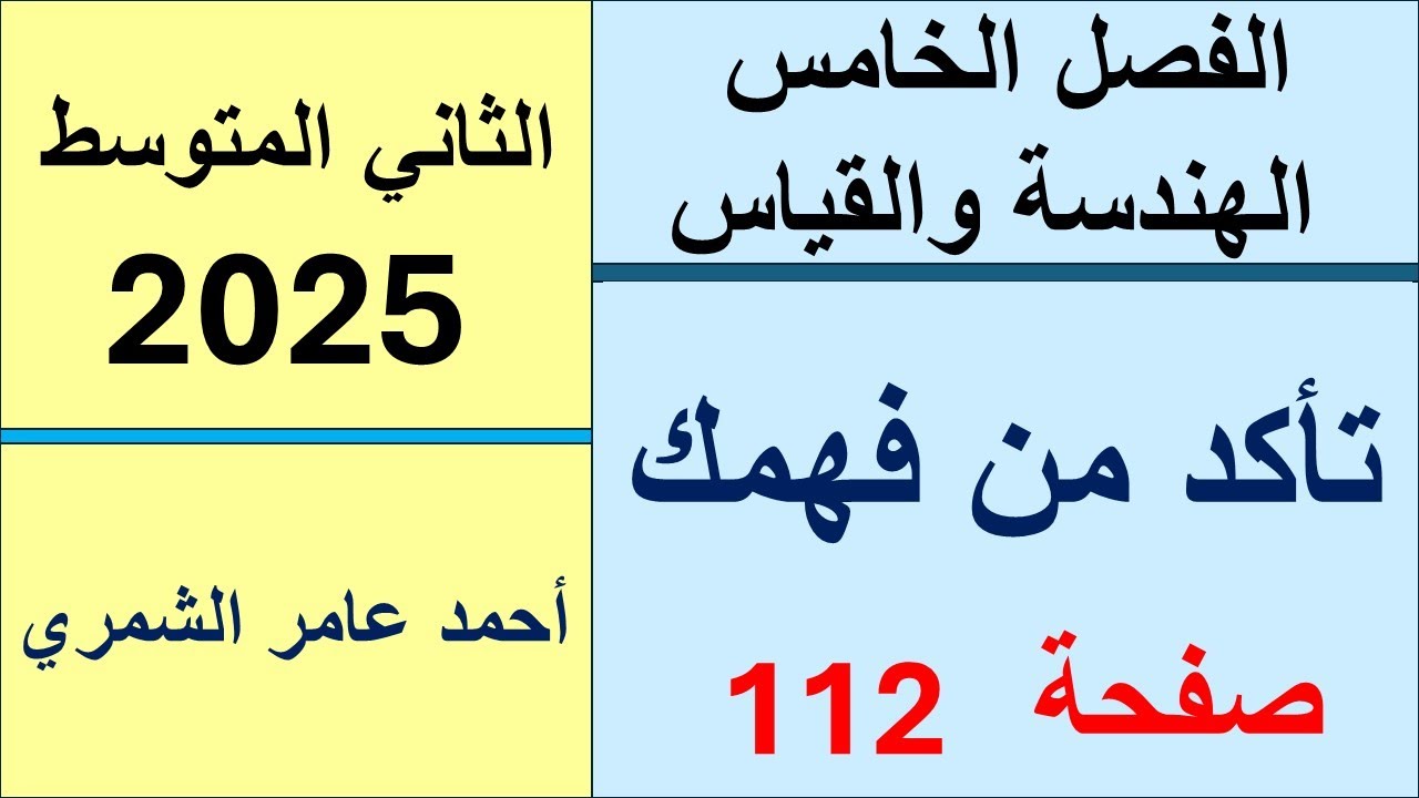 الثاني المتوسط صفحة 112 / تأكد من فهمك صفحة 112 / الفصل الخامس  2025