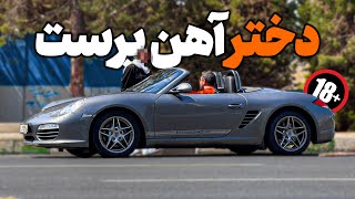 دختره ماشینو دید نظرش عوض شد | دوربین مخفی دختر آهن پرست ایرانی