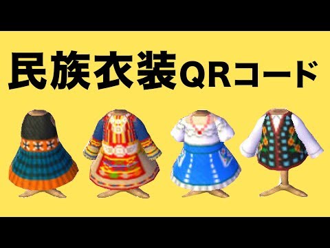 とび森 民族衣装の服 マイデザイン配布 Qrコード Animal Crossing New Leaf And Folk Fashion Qr Code Youtube