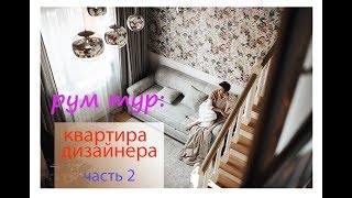 Румтур часть 2 : 11 Ошибок и Отличных идей для ремонта, которые вы можете предусмотреть заранее