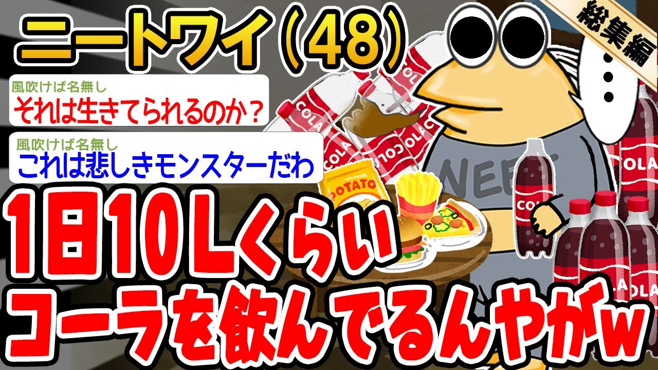 【総集編】1日10Lくらいコーラを飲んでるんやがw→2ch面白スレを6本まとめてみたw
