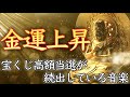 【💰宝くじ高額当選💰】再生した瞬間から、恐ろしく金運が上がり始める【億万長者／聴き流し／金運上昇／即効性／財布／手相／ヒーリング／寝ながら／金運アップ／借金返済／億万長者／お金の悩み解消／簡単／睡眠】