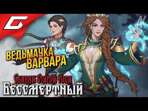 ВАСИЛИСА против КОЩЕЯ ➤ Бессмертный. Сказки Старой Руси