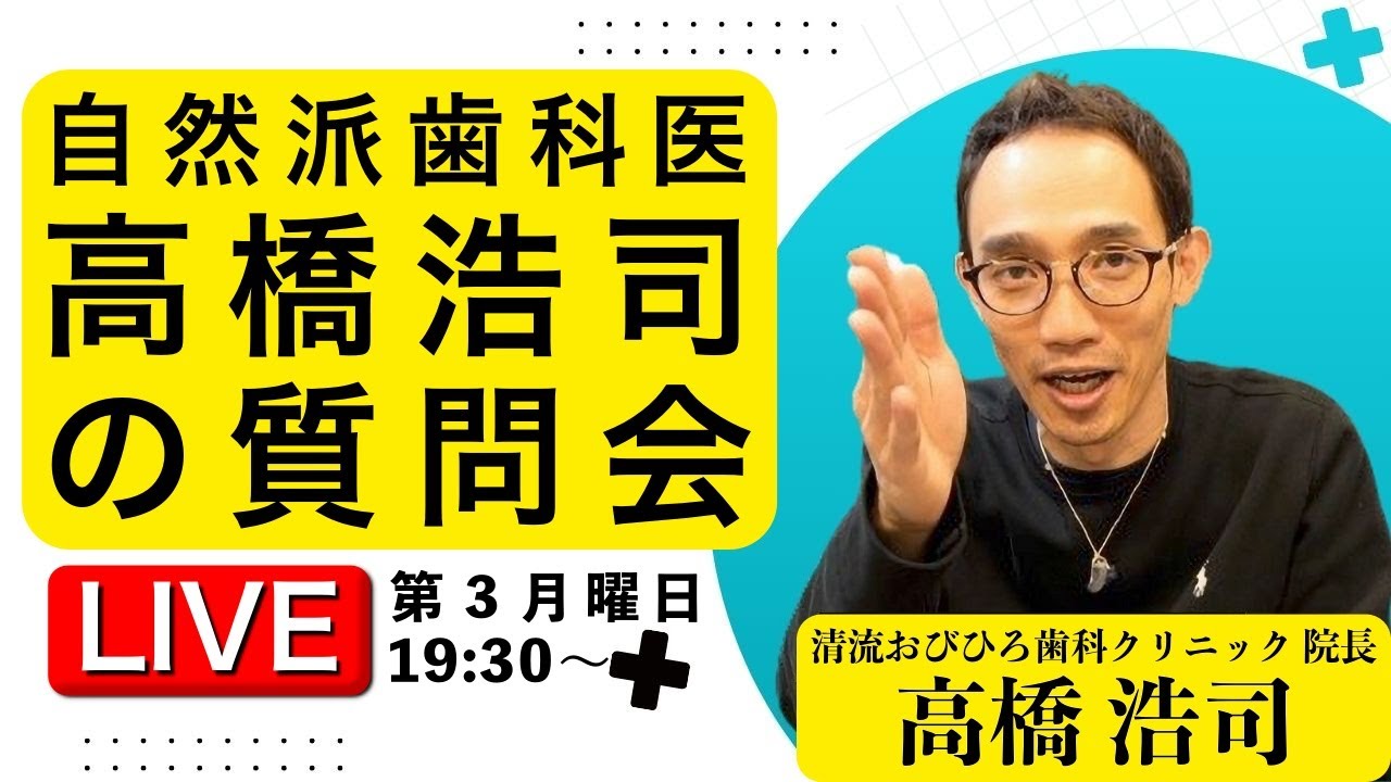 【第59回2026.4.20】自然派歯科医に質問してみよう【#高橋浩司】#むし歯 #医療