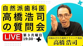 【第59回2026.4.20】自然派歯科医に質問してみよう【#高橋浩司】#むし歯 #医療