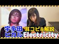 【耳コピ&amp;解説】精神性の深さから生み出される不協和音-Electricity(宇多田ヒカル)