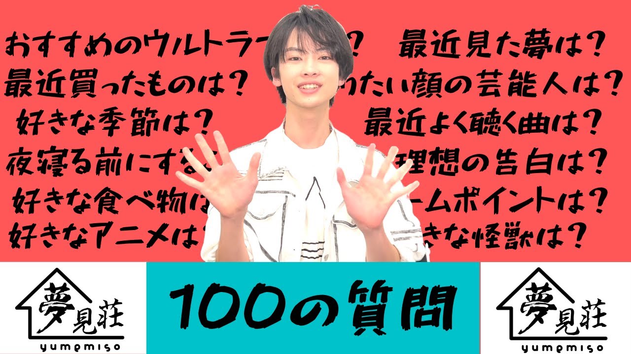 【永遠】ウルトラマン大好きっ子に100の質問！