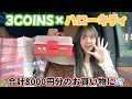 当選時間によっては売り切れ💦スリーコインズでキティちゃんコラボ‼️可愛すぎてとまらなかった💦購入品紹介✨