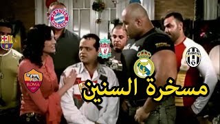 ملخص مباريات الذهاب دوري ابطال اوروبا دور الـ8 بشكل كوميدي