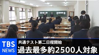 共通テスト第二日程開始、過去最多の追試受験者含む約２５００人が対象