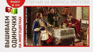 #395 Вышиваем ОДИНОЧКИ на многоцветках | на примере картины \