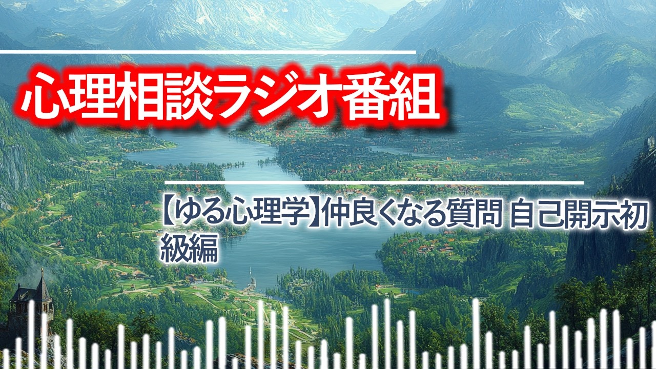 【ゆる心理学】仲良くなる質問 自己開示初級編