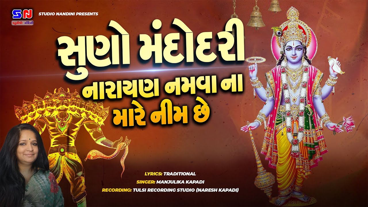 સુણો મંદોદરી નારાયણ નમવા ના મારે નીમ છે | કીર્તન ભજન | Suno Mandodri Narayan Namvana Mare Nim Che